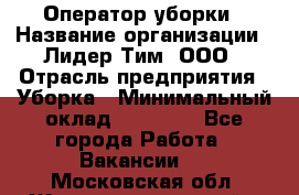 Оператор уборки › Название организации ­ Лидер Тим, ООО › Отрасль предприятия ­ Уборка › Минимальный оклад ­ 32 000 - Все города Работа » Вакансии   . Московская обл.,Железнодорожный г.